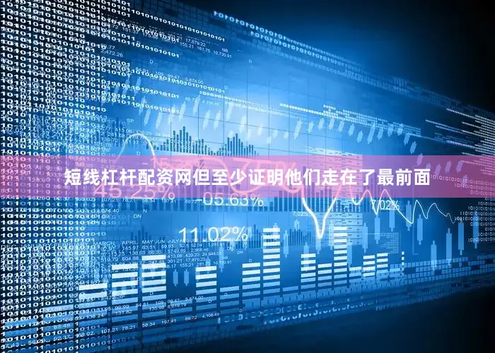 短线杠杆配资网但至少证明他们走在了最前面