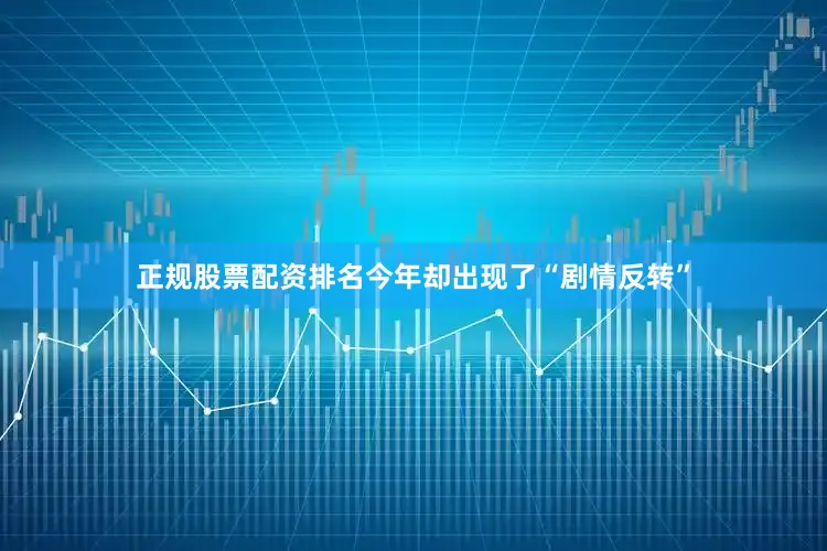 正规股票配资排名今年却出现了“剧情反转”