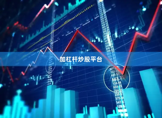 加杠杆炒股平台