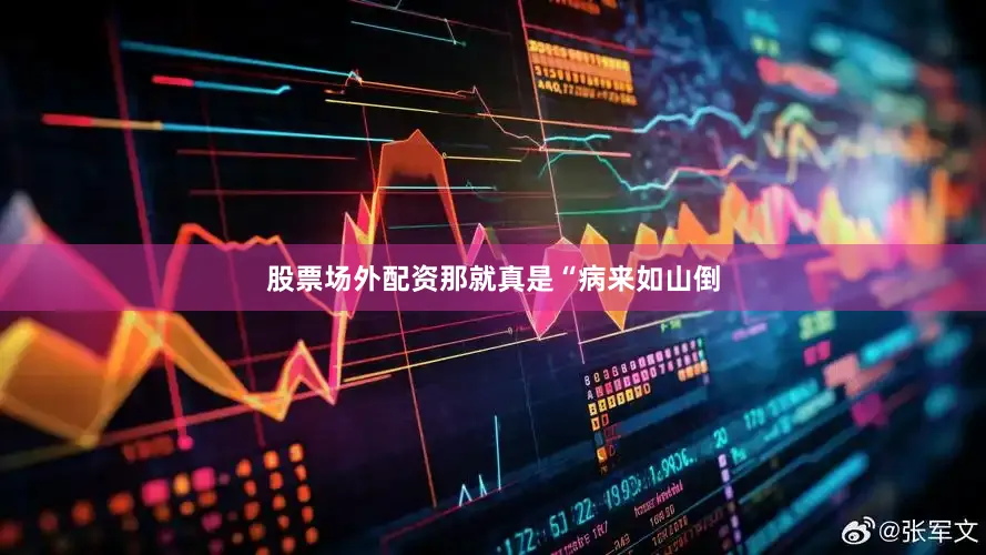 股票场外配资那就真是“病来如山倒