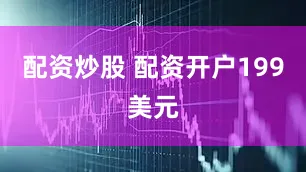 配资炒股 配资开户199美元