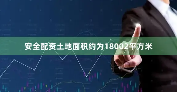 安全配资土地面积约为18002平方米